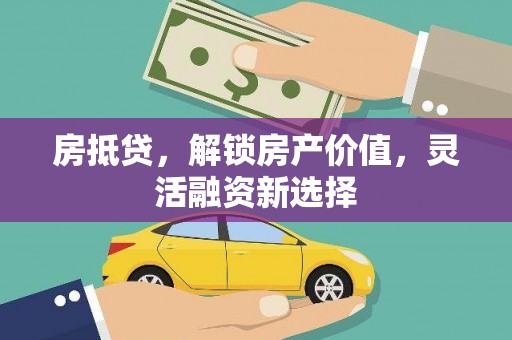 于田房抵贷，解锁房产价值，灵活融资新选择