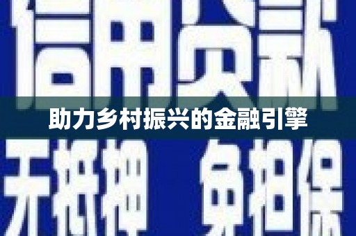 于田助力乡村振兴的金融引擎