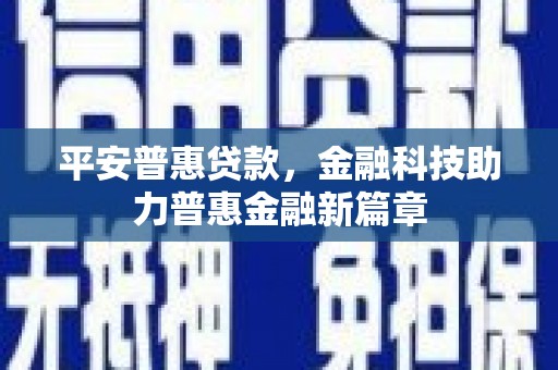 于田平安普惠贷款，金融科技助力普惠金融新篇章