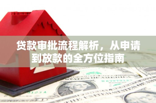 于田贷款审批流程解析，从申请到放款的全方位指南