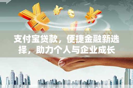 于田支付宝贷款，便捷金融新选择，助力个人与企业成长