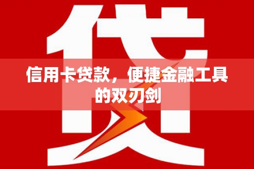 于田信用卡贷款，便捷金融工具的双刃剑
