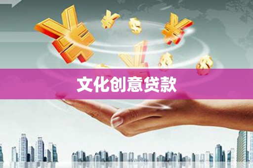 于田文化创意贷款
