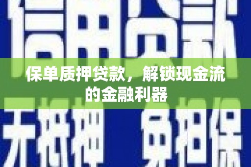 于田保单质押贷款，解锁现金流的金融利器