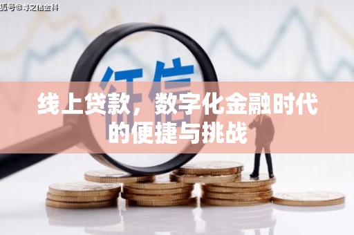 于田线上贷款，数字化金融时代的便捷与挑战