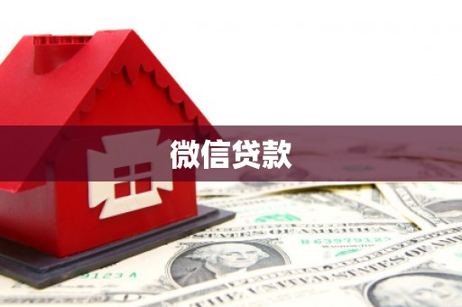 于田微信贷款