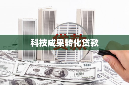 于田科技成果转化贷款