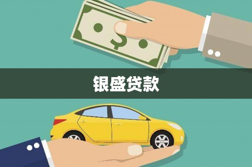 于田银盛贷款