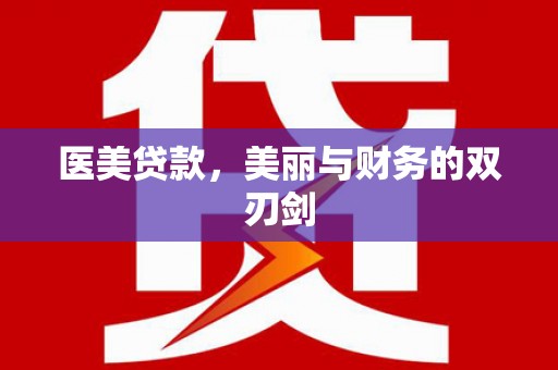 于田医美贷款，美丽与财务的双刃剑