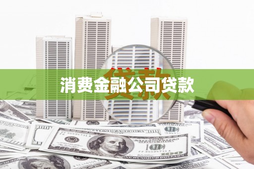 于田消费金融公司贷款