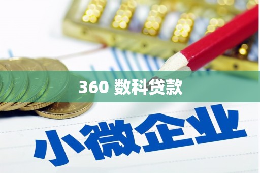 于田360 数科贷款