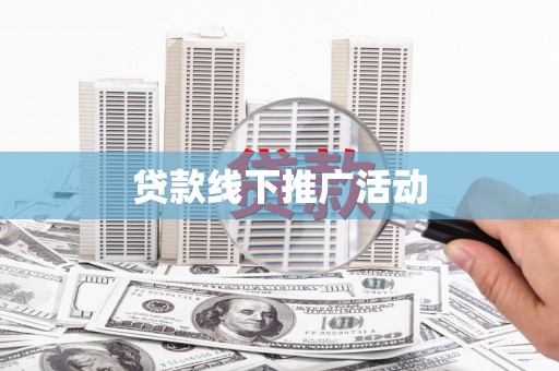 于田贷款线下推广活动