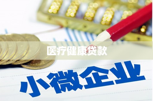 于田医疗健康贷款