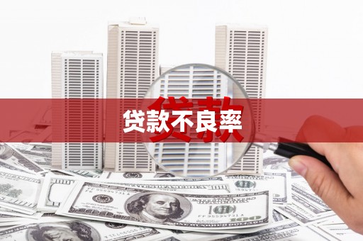于田贷款不良率