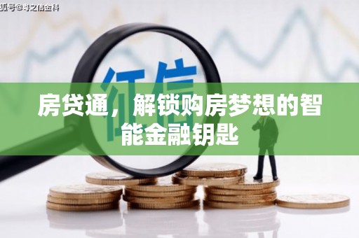 于田房贷通，解锁购房梦想的智能金融钥匙