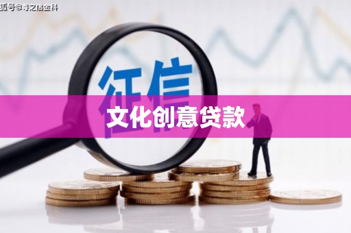 于田文化创意贷款