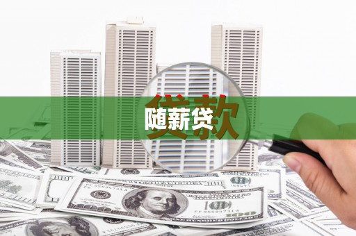 于田随薪贷