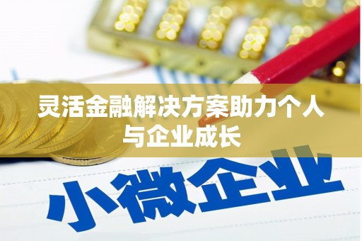 于田灵活金融解决方案助力个人与企业成长