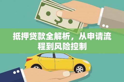 于田抵押贷款全解析，从申请流程到风险控制