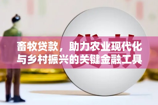 于田畜牧贷款，助力农业现代化与乡村振兴的关键金融工具
