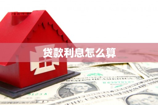 于田贷款利息怎么算