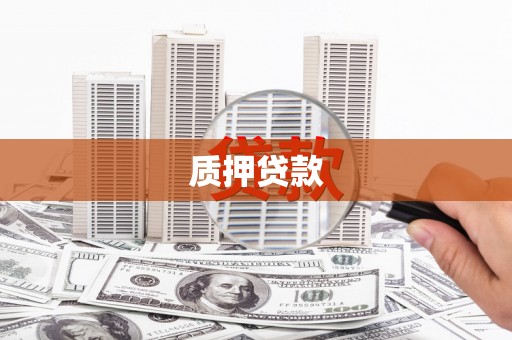 于田质押贷款