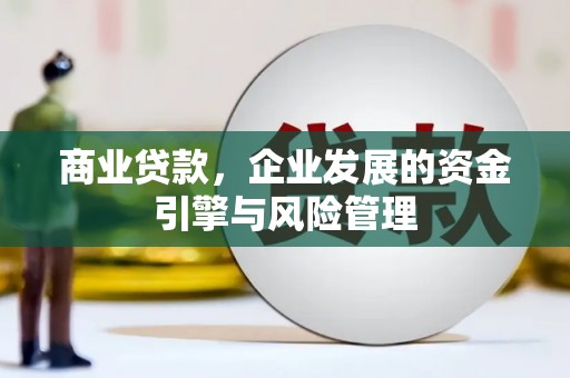 于田商业贷款，企业发展的资金引擎与风险管理