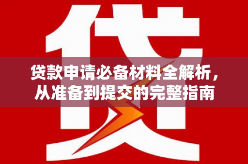 于田贷款申请必备材料全解析，从准备到提交的完整指南