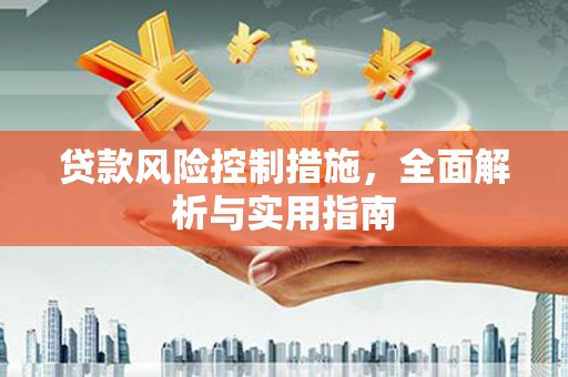 于田贷款风险控制措施，全面解析与实用指南