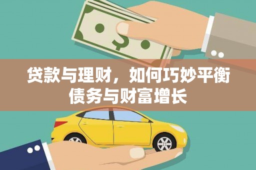 于田贷款与理财，如何巧妙平衡债务与财富增长