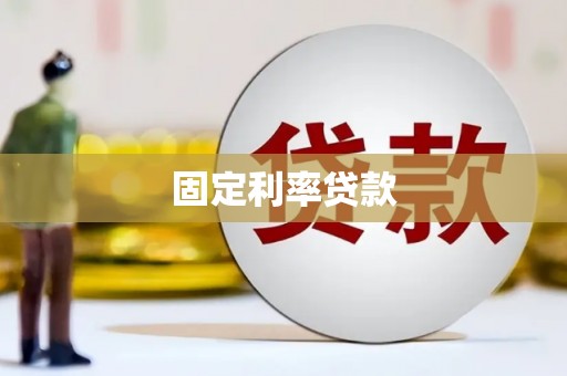 于田固定利率贷款