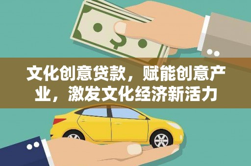 于田文化创意贷款，赋能创意产业，激发文化经济新活力