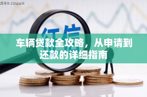 于田车辆贷款全攻略,从申请到还款的详细指南 于田车辆贷款全攻略,从申请到还款的详细指南