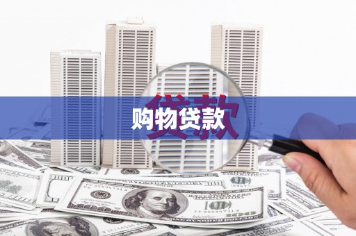 于田购物贷款