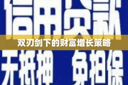 于田双刃剑下的财富增长策略