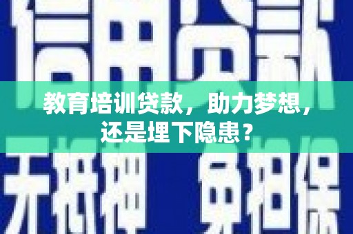 于田教育培训贷款，助力梦想，还是埋下隐患？