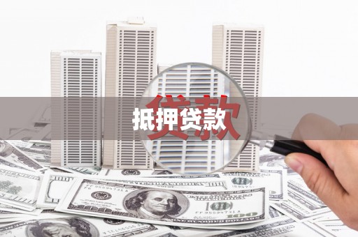 于田抵押贷款