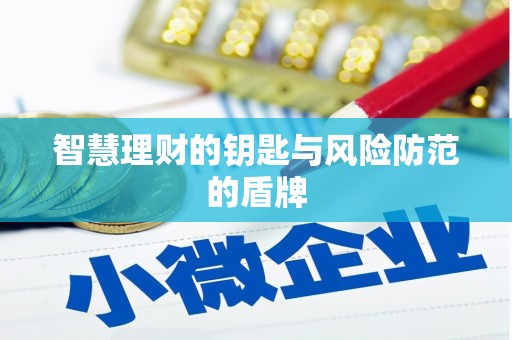 于田智慧理财的钥匙与风险防范的盾牌
