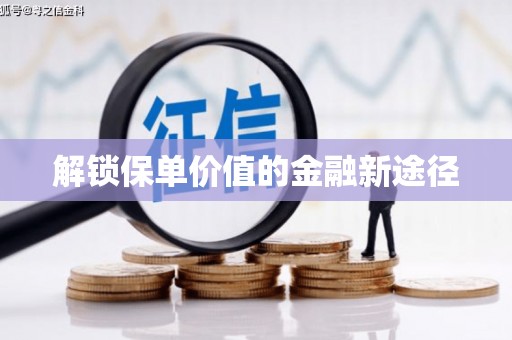 于田解锁保单价值的金融新途径