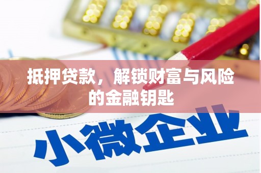 于田抵押贷款，解锁财富与风险的金融钥匙