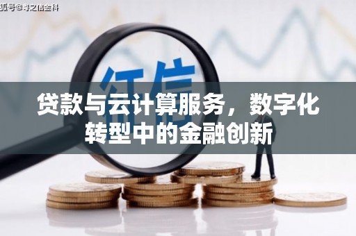 于田贷款与云计算服务，数字化转型中的金融创新