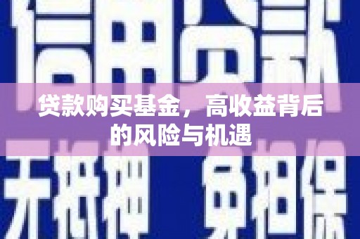 于田贷款购买基金，高收益背后的风险与机遇