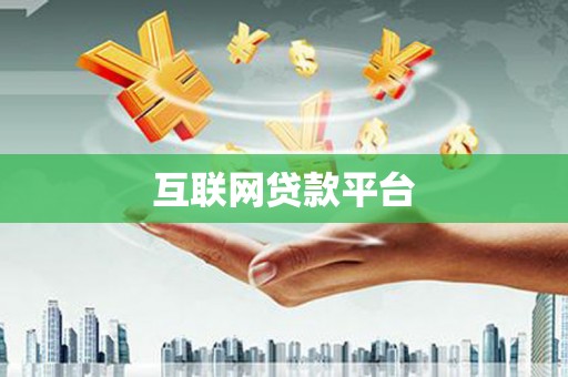 于田互联网贷款平台