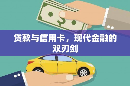 于田贷款与信用卡，现代金融的双刃剑