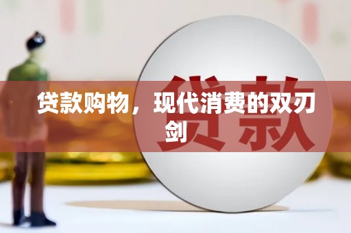 于田贷款购物，现代消费的双刃剑