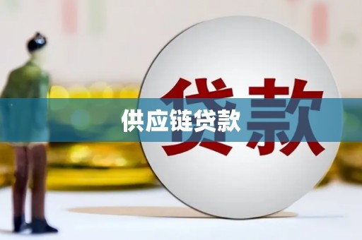 于田供应链贷款