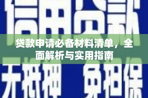 于田贷款申请必备材料清单，全面解析与实用指南