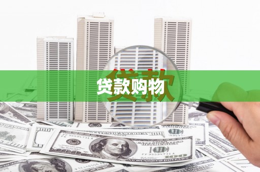 于田贷款购物