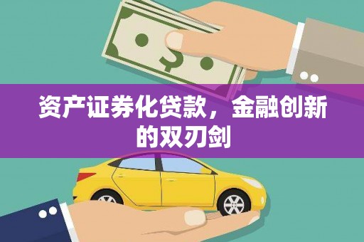 于田资产证券化贷款，金融创新的双刃剑