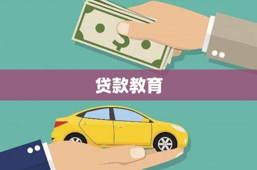 于田贷款教育